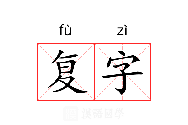 复字