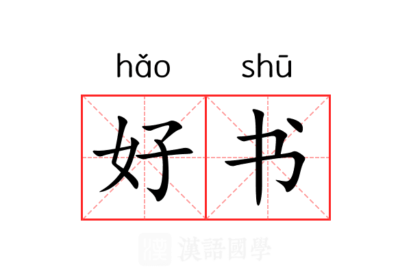 好书