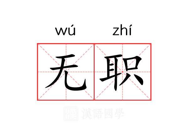 无职