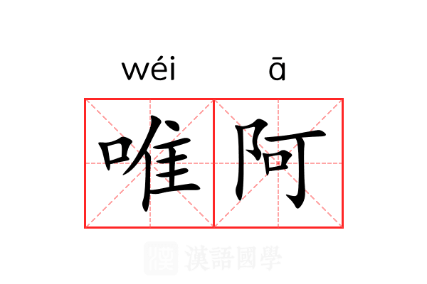 唯阿