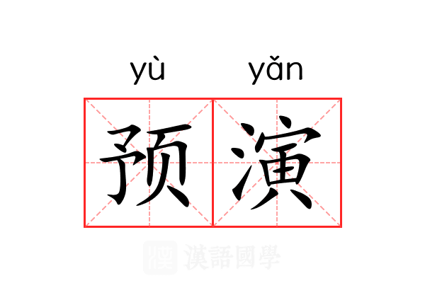 预演