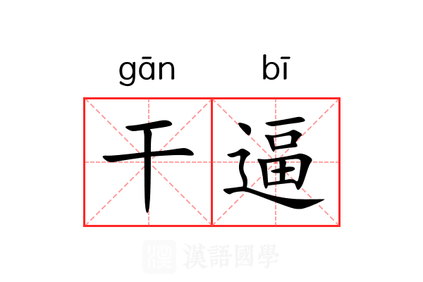 干逼