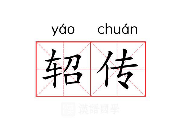 轺传