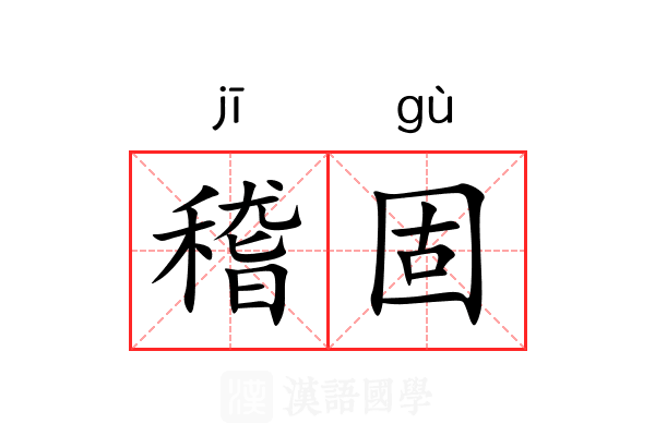 稽固