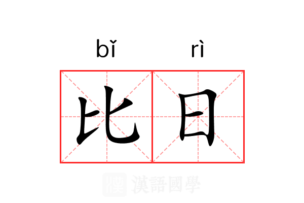 比日