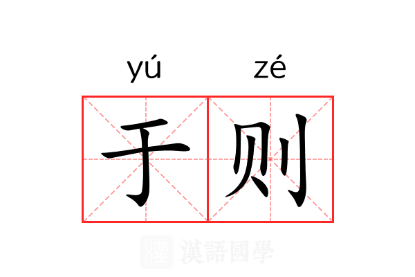 于则