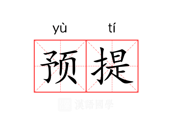 预提