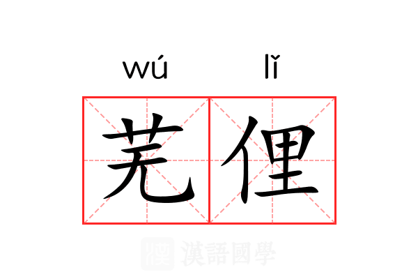 芜俚