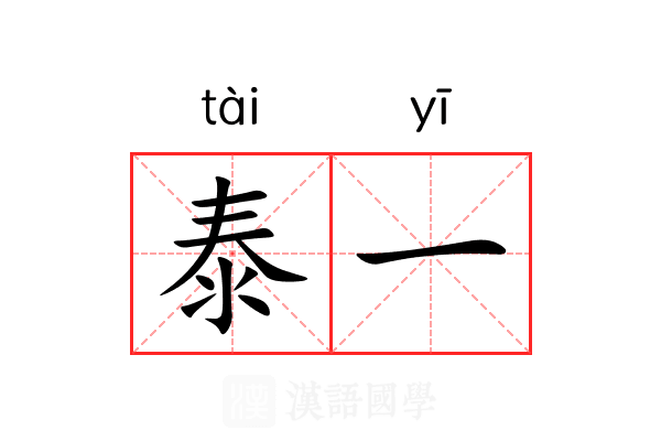 泰一