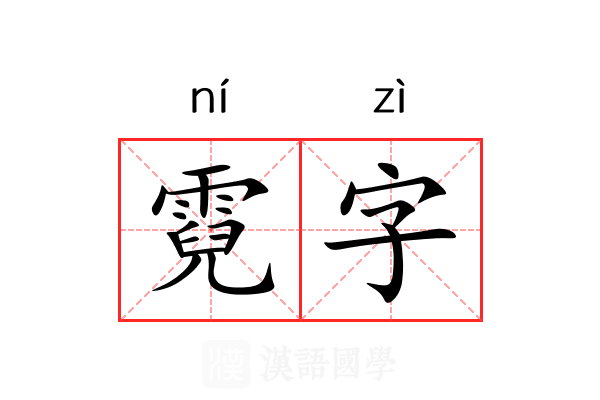 霓字