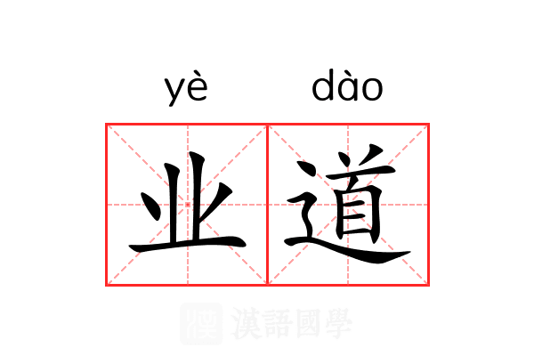 业道