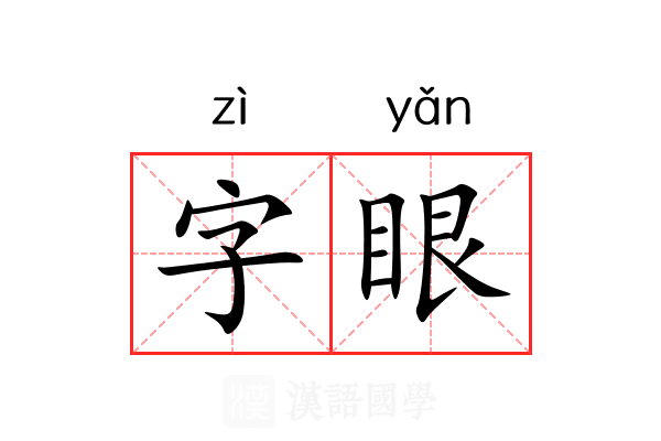 字眼