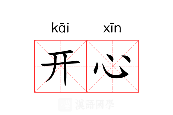 开心的意思_开心的解释-汉语国学
