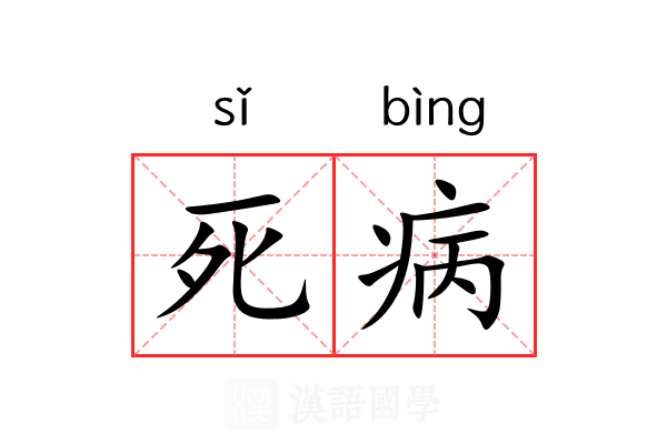 死病