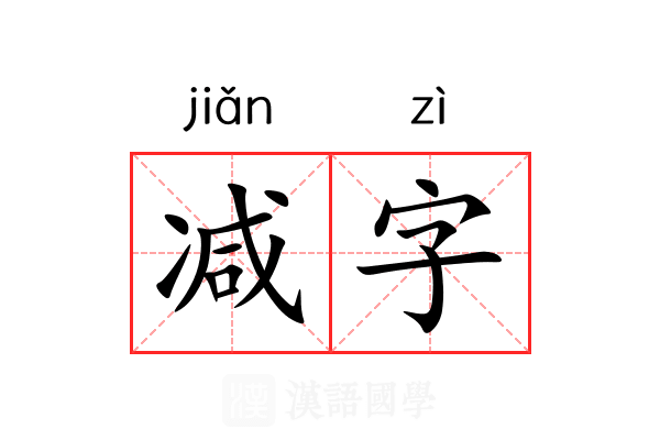 减字