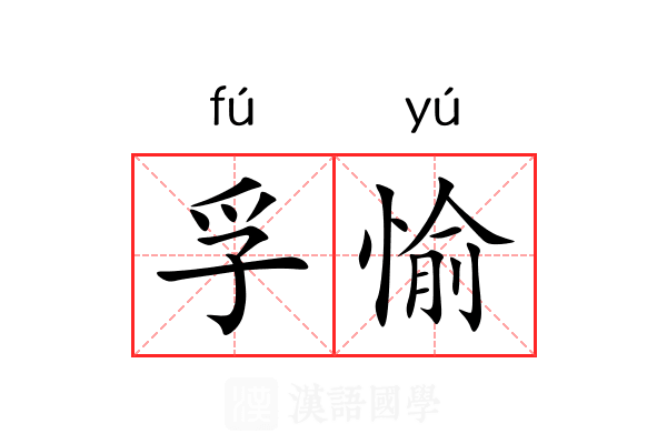 孚愉