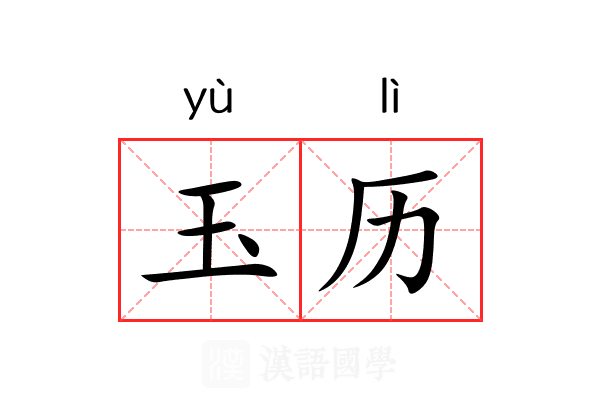 玉历