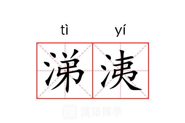 涕洟