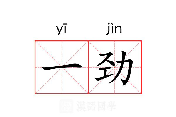 一劲