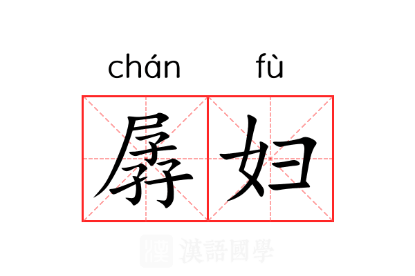 孱妇