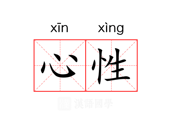 心性的意思_心性的解释-汉语国学