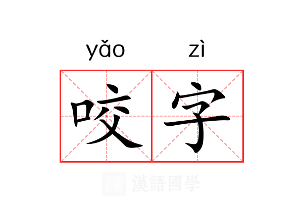 咬字