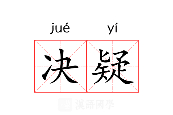 决疑