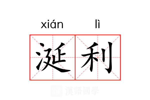 涎利