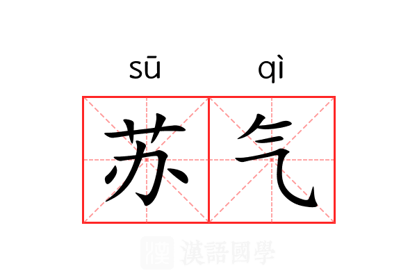 苏气