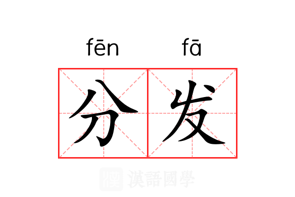 分发