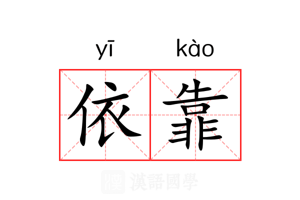 依靠的意思_依靠的解释-汉语国学