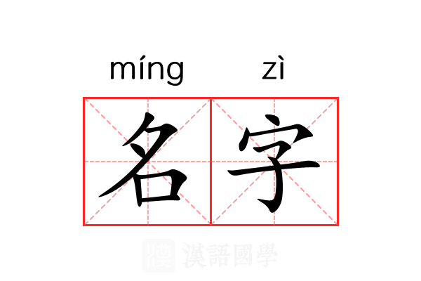 名字