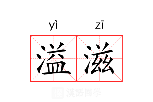 溢滋