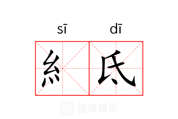 糹氐