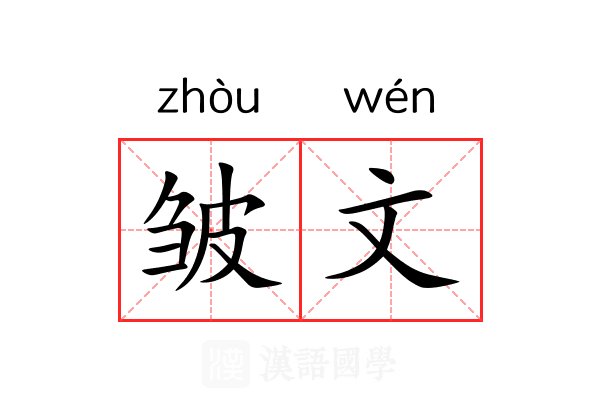 皱文