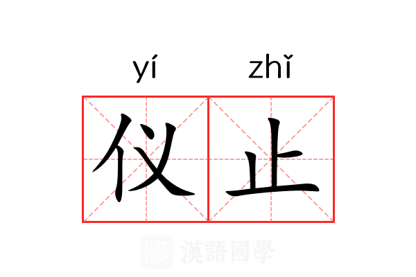 仪止