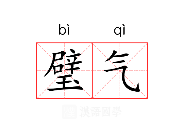 璧气