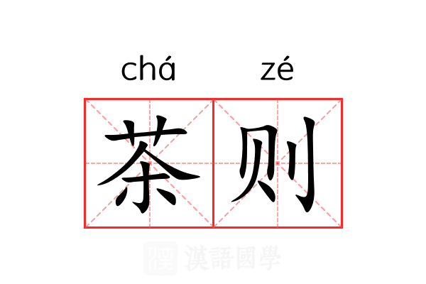 茶则