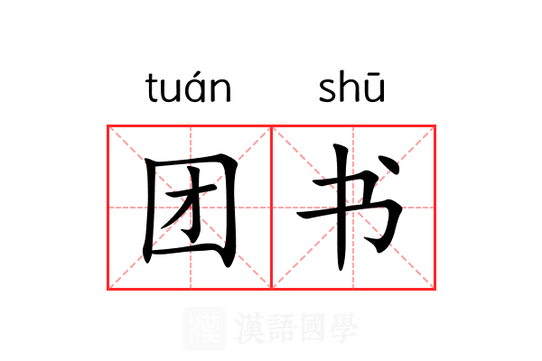 团书