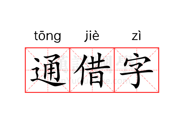 通借字