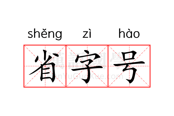 省字号