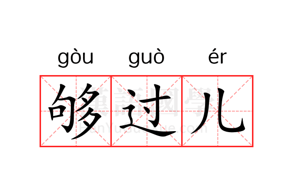 够过儿