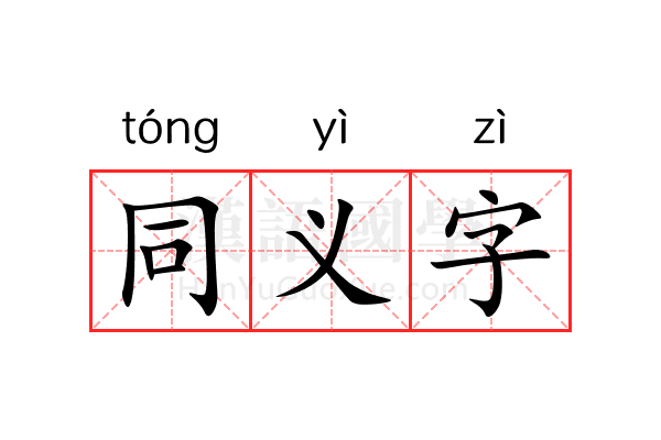 同义字