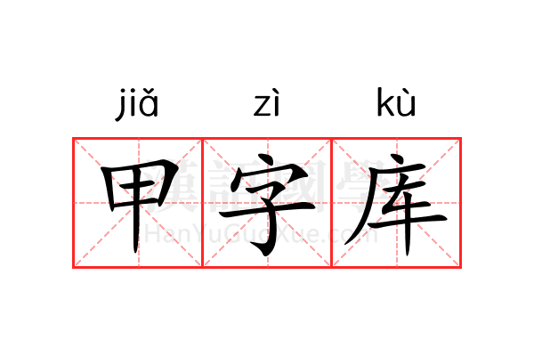 甲字库