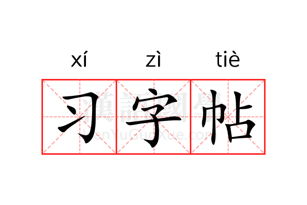 习字帖