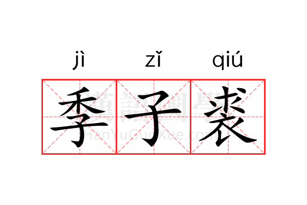 季子裘