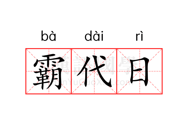 霸代日