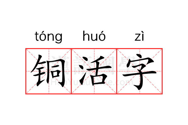 铜活字