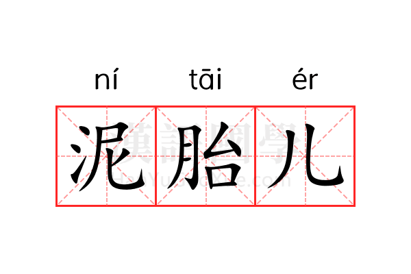 泥胎儿