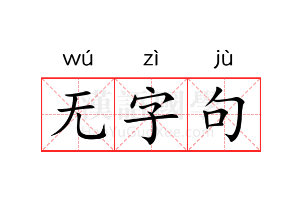 无字句